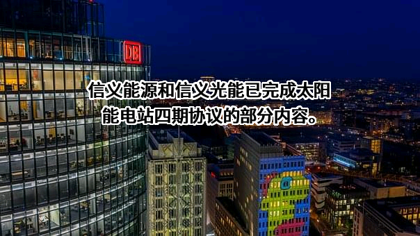 信义能源控股有限公司