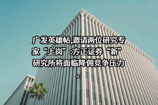 方正证券股份有限公司