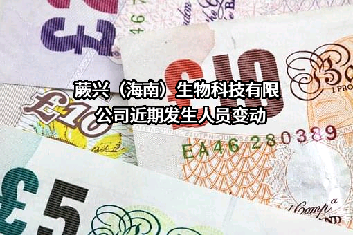 蕨兴（海南）生物科技有限公司