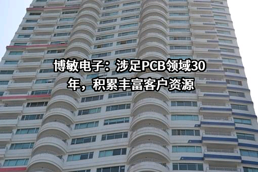 博敏电子股份有限公司