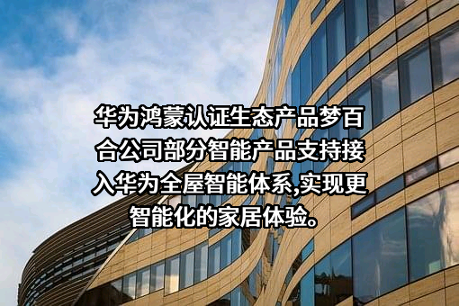 梦百合家居科技股份有限公司