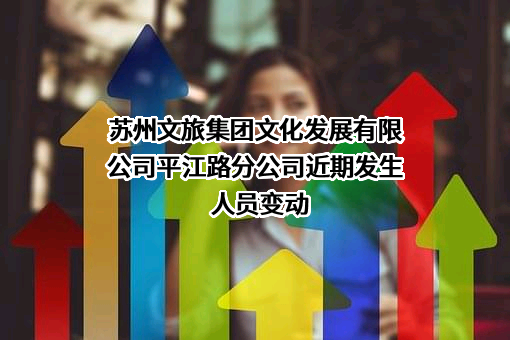 苏州文旅集团文化发展有限公司平江路分公司