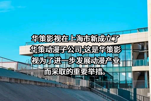 浙江华策影视股份有限公司