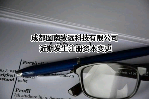 成都图南致远科技有限公司
