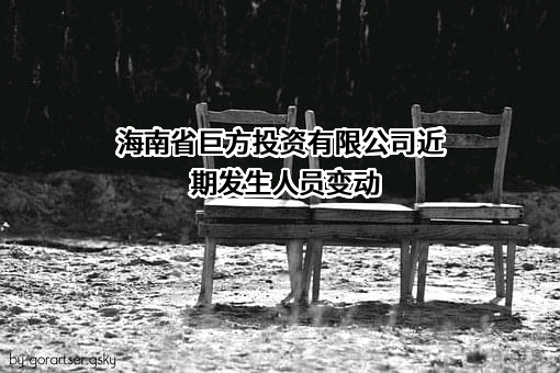海南省巨方投资有限公司