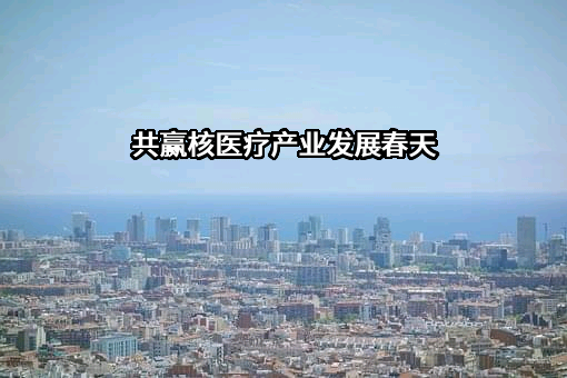 中国同辐股份有限公司