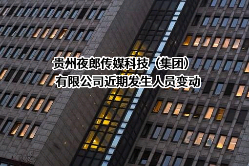贵州夜郎传媒科技（集团）有限公司