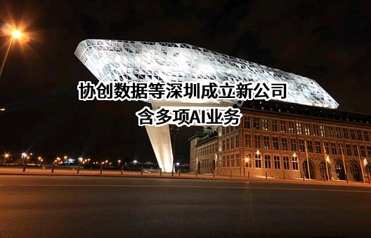 协创数据技术股份有限公司