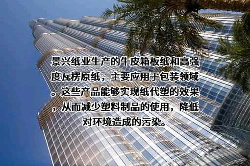 浙江景兴纸业股份有限公司