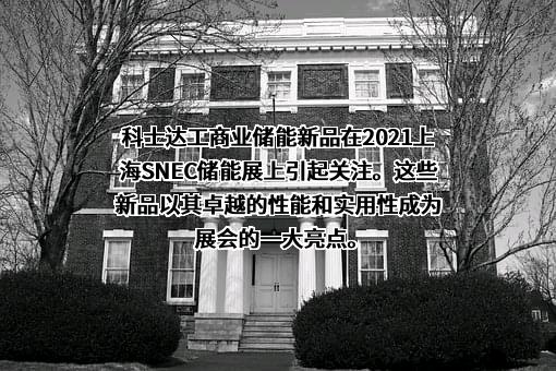 深圳科士达科技股份有限公司