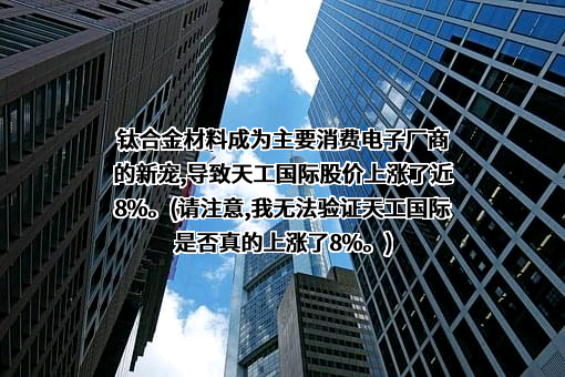 天工国际有限公司