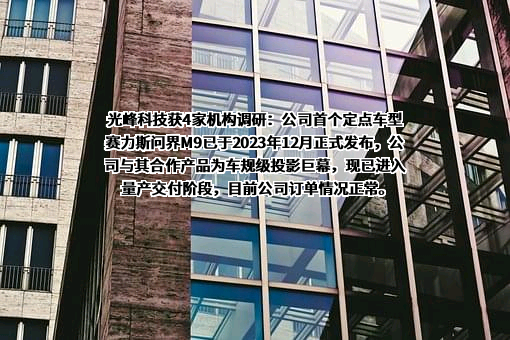 深圳光峰科技股份有限公司