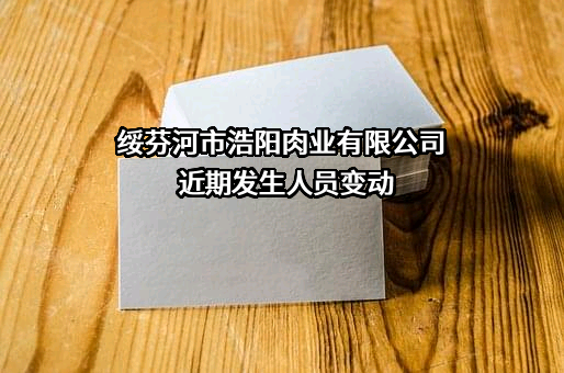 绥芬河市浩阳肉业有限公司