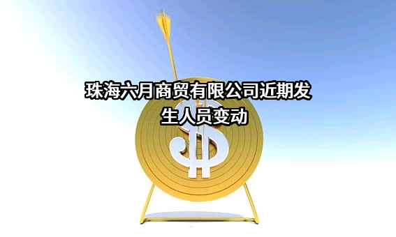 珠海六月商贸有限公司