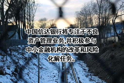 中国信达资产管理股份有限公司