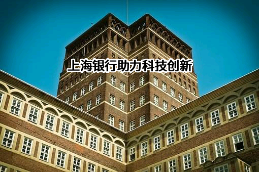 上海银行股份有限公司