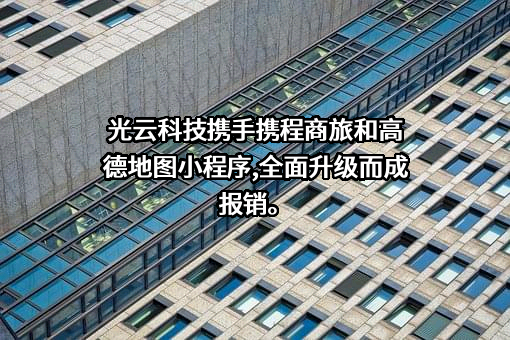 杭州光云科技股份有限公司