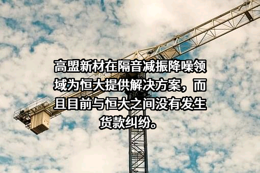 北京高盟新材料股份有限公司