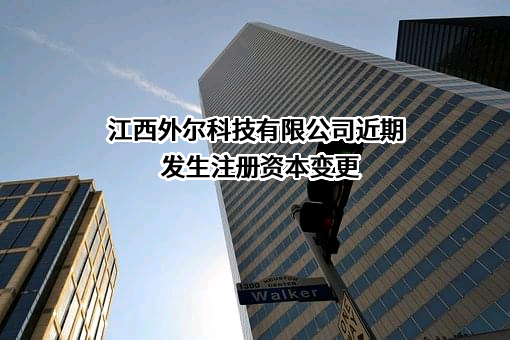 江西外尔科技有限公司