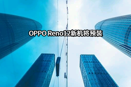 OPPO广东移动通信有限公司