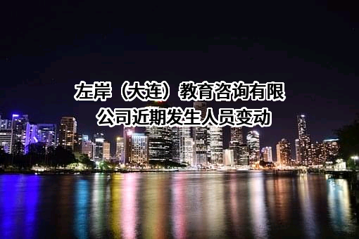 左岸（大连）教育咨询有限公司