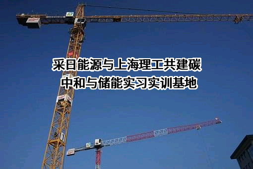 采日能源与上海理工共建碳中和与储能实习实训基地