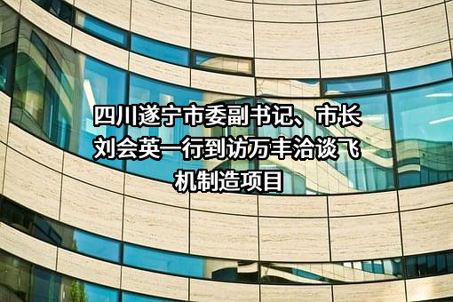 遂宁市富源实业有限公司