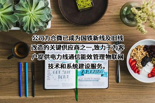 深圳市力合微电子股份有限公司