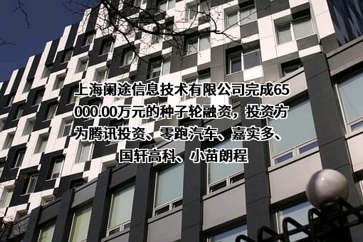 上海阑途信息技术有限公司
