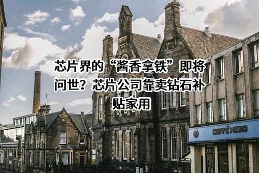 瑞幸咖啡（中国）有限公司