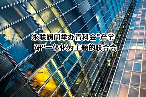 浙江永联阀门集团有限公司