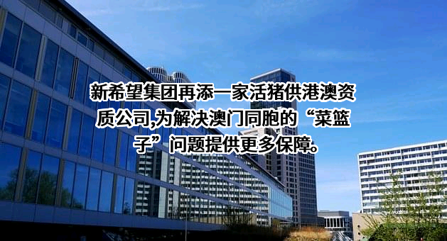 新希望六和股份有限公司