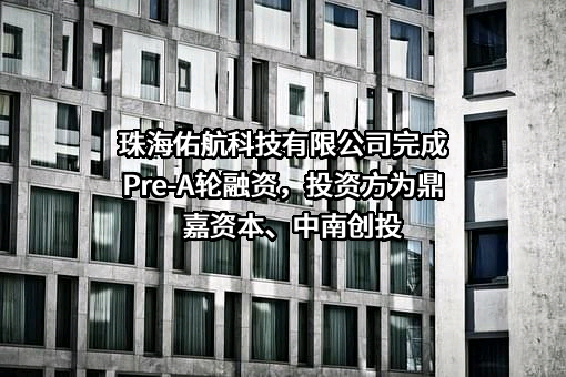 珠海佑航科技有限公司