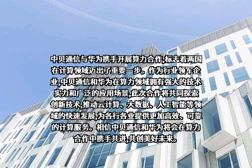 中贝通信集团股份有限公司