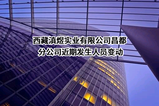 西藏滇煜实业有限公司昌都分公司