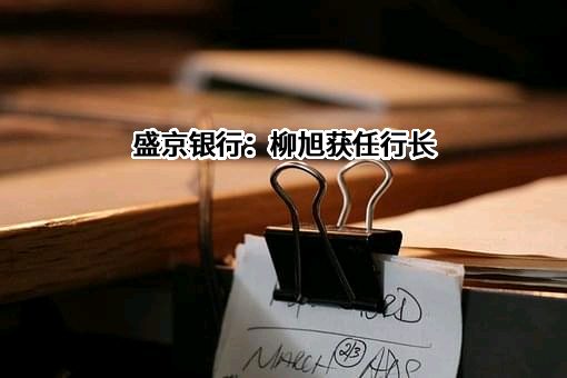 盛京银行股份有限公司
