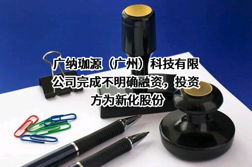 广纳珈源（广州）科技有限公司