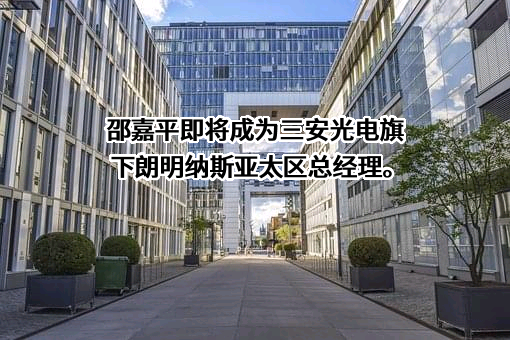三安光电股份有限公司