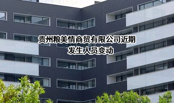 贵州粮美情商贸有限公司