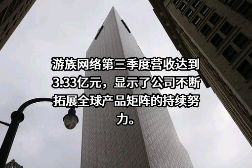 游族网络股份有限公司