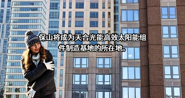 天合光能股份有限公司