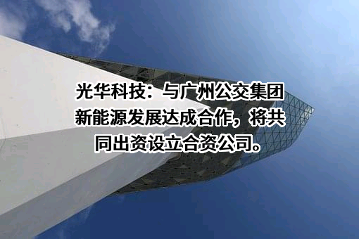 广州公交集团新能源发展有限责任公司