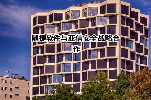 亚信安全科技股份有限公司