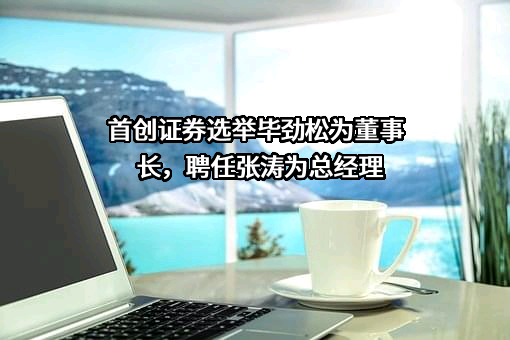首创证券股份有限公司