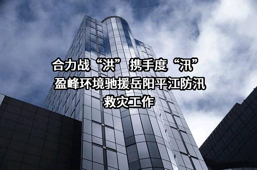 盈峰环境科技集团股份有限公司
