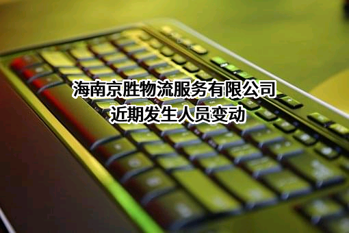 海南京胜物流服务有限公司