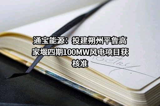 通宝朔州市平鲁区清洁能源有限公司
