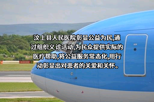 汶上县人民医院