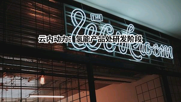 昆明云内动力股份有限公司