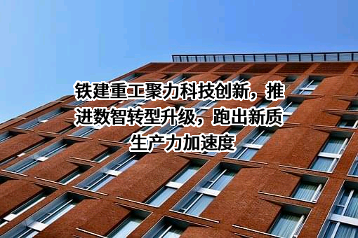 中国铁建重工集团股份有限公司